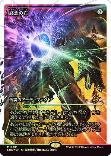 The Endstone (Showcase Fracture Foil) (Japanese) [Edge of Eternities]